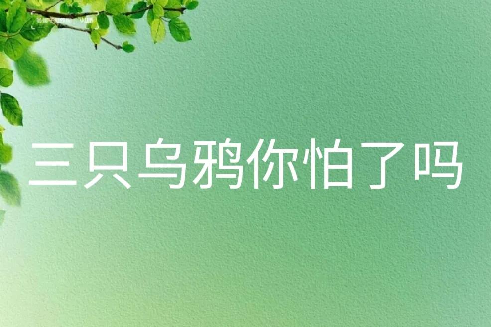 三只小乌鸦你怕了吗？1、回踩3400点为大概率，等年报并夯实3400点_以修复