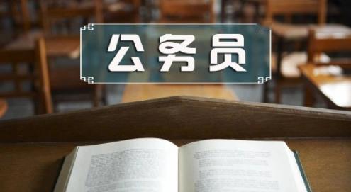 很多人考公务员都有个幻想：先考个内地偏远、好上岸的岗位，等考上了，再调到北京、上