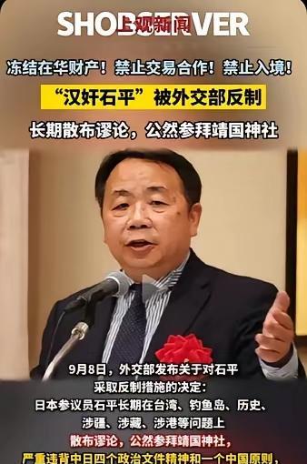制裁汉奸石平，大快人心！石平，原籍中国四川。这个臭名昭著的汉奸、卖国贼，数典忘
