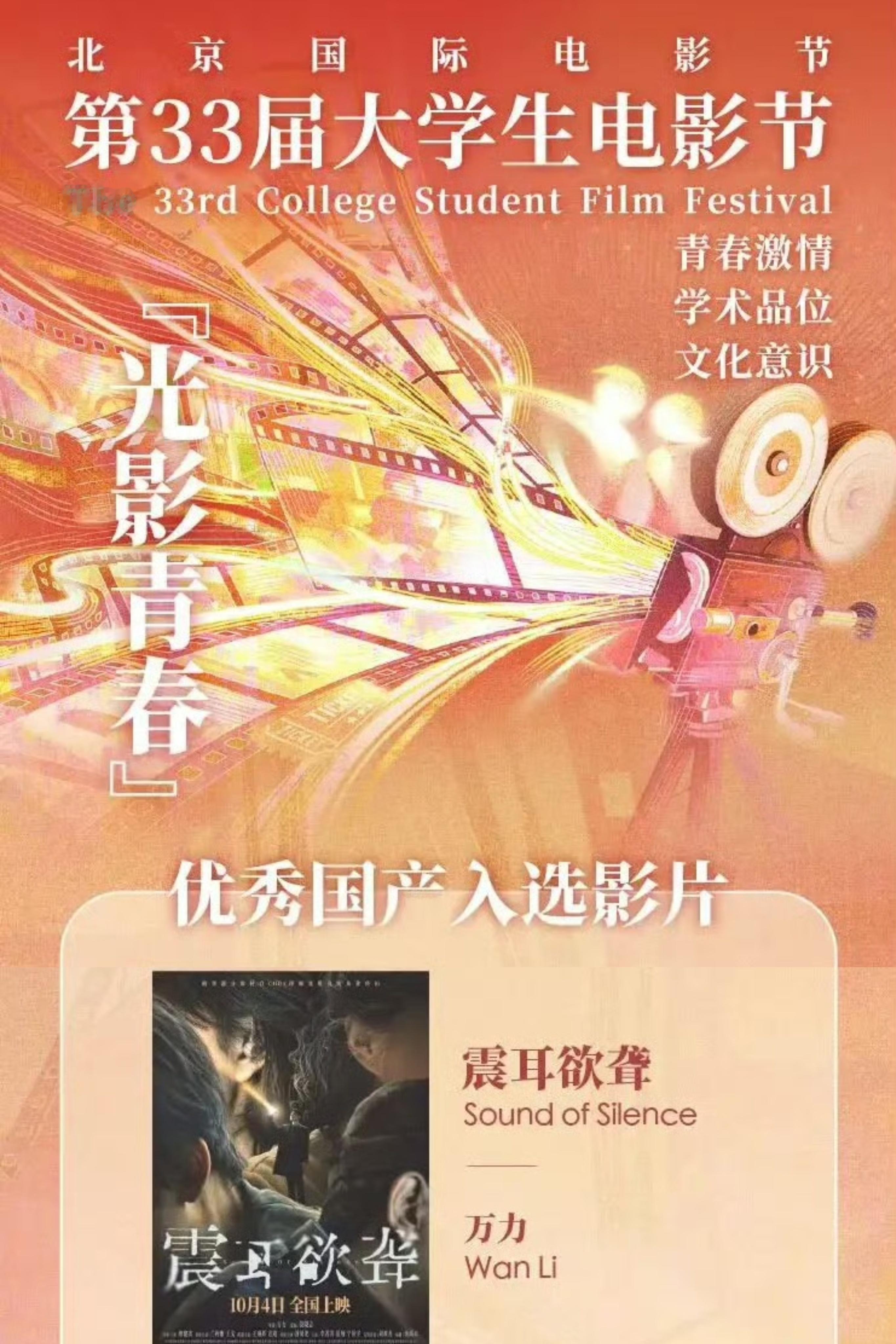 檀健次檀健次主演的电影🎦《震耳欲聋》入选第33届大学生电影节优秀电影展映片单