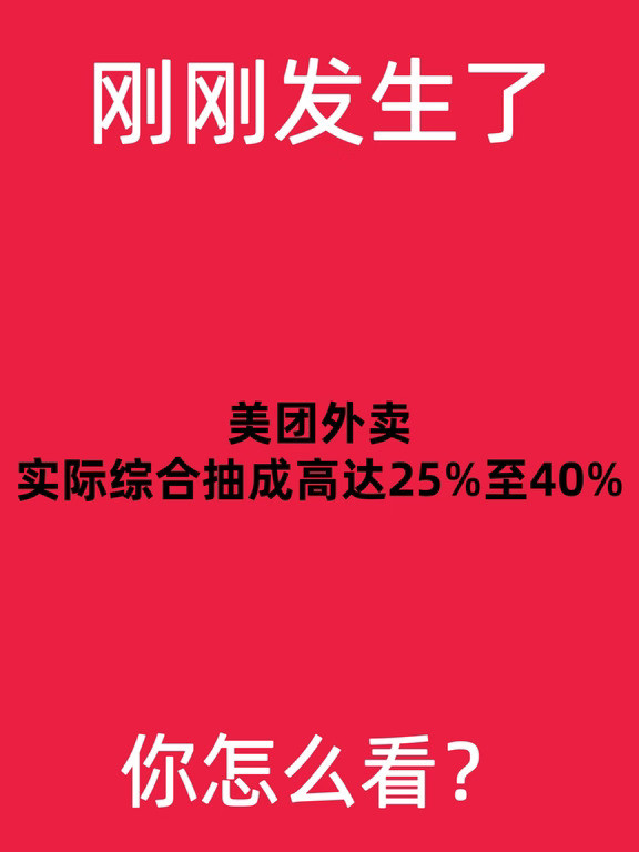 美团外卖实际综合抽成高达25%至40%！