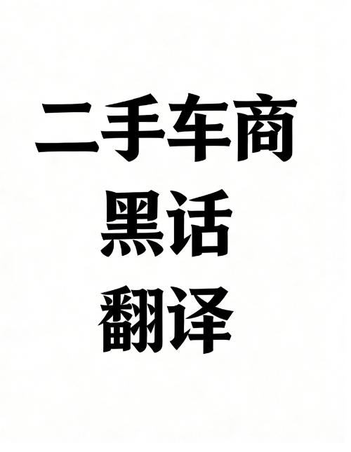 二手车商“黑话”翻译｜买车必看！别被坑得明明白白家人们！买二手车最坑的不是选车