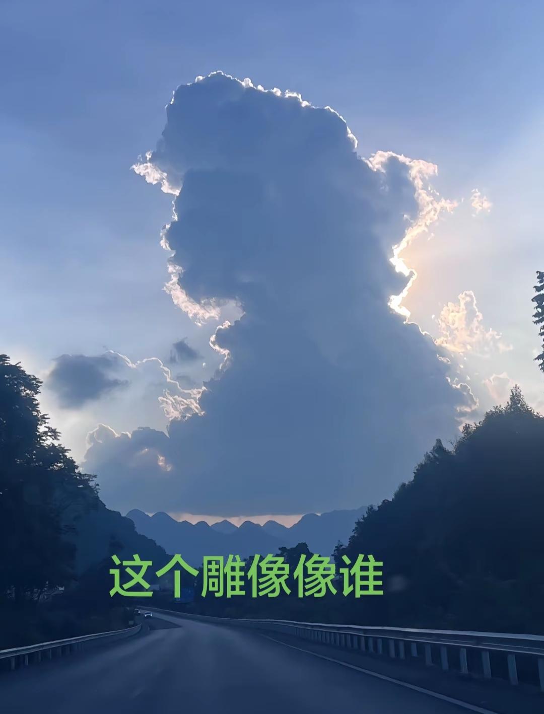 云朵像一个巨大的雕像。大自然的神奇，自然形成，越看越像谁。太漂亮了。[作揖][玫
