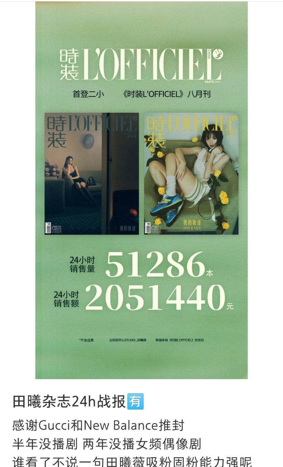 田曦薇首登时装二小杂志，24小时销售战报来了。​​​
