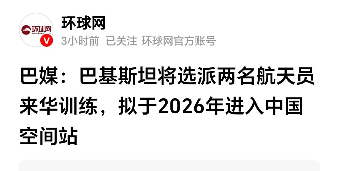 巴铁的航天员明年就要进我们天宫空间站了。看，这就选择大于努力，跟对大哥过幸福生活