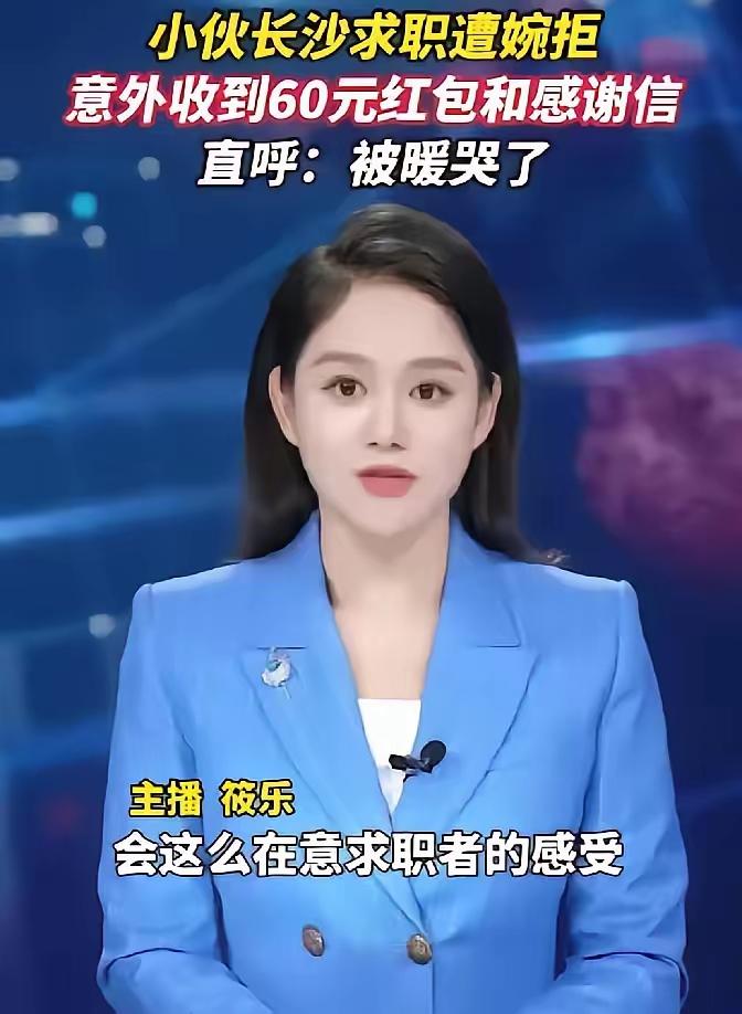 面试被拒，反而收到60块钱！长沙一个小伙子的遭遇，看得我一愣。他去一家公