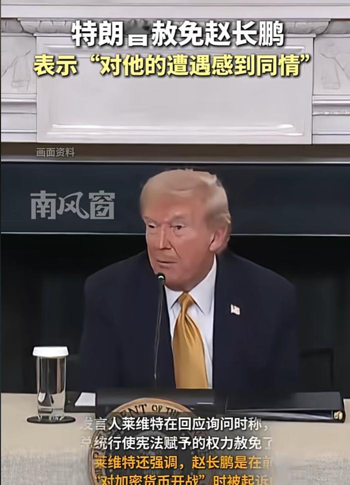 特朗普赦免赵长鹏的原因找到了,不是因为他维护美国公平,更不是因为他能帮助美国