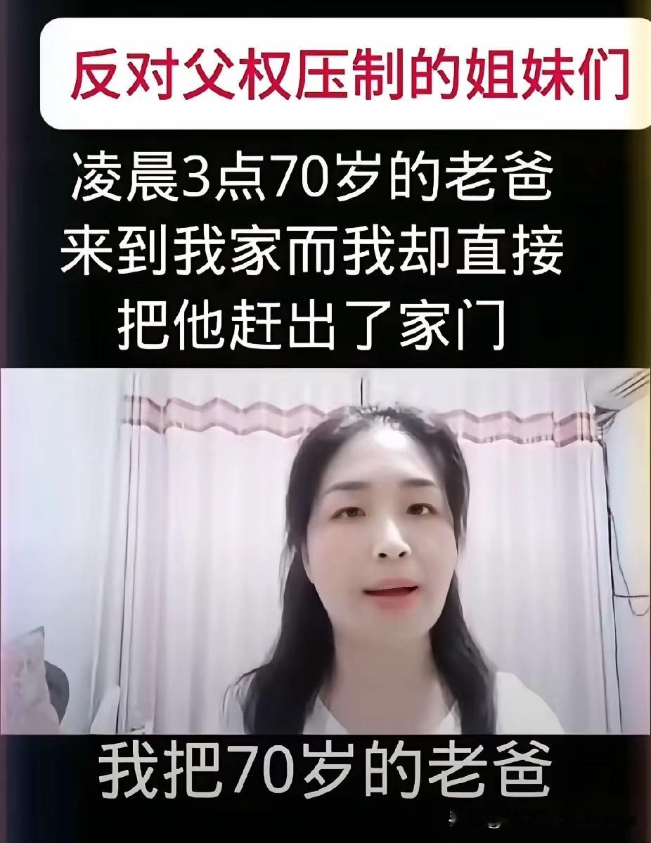 现在，女拳们转移战场了。纷纷把矛头转向了70岁的老父亲，名曰：反对父权压制。都说