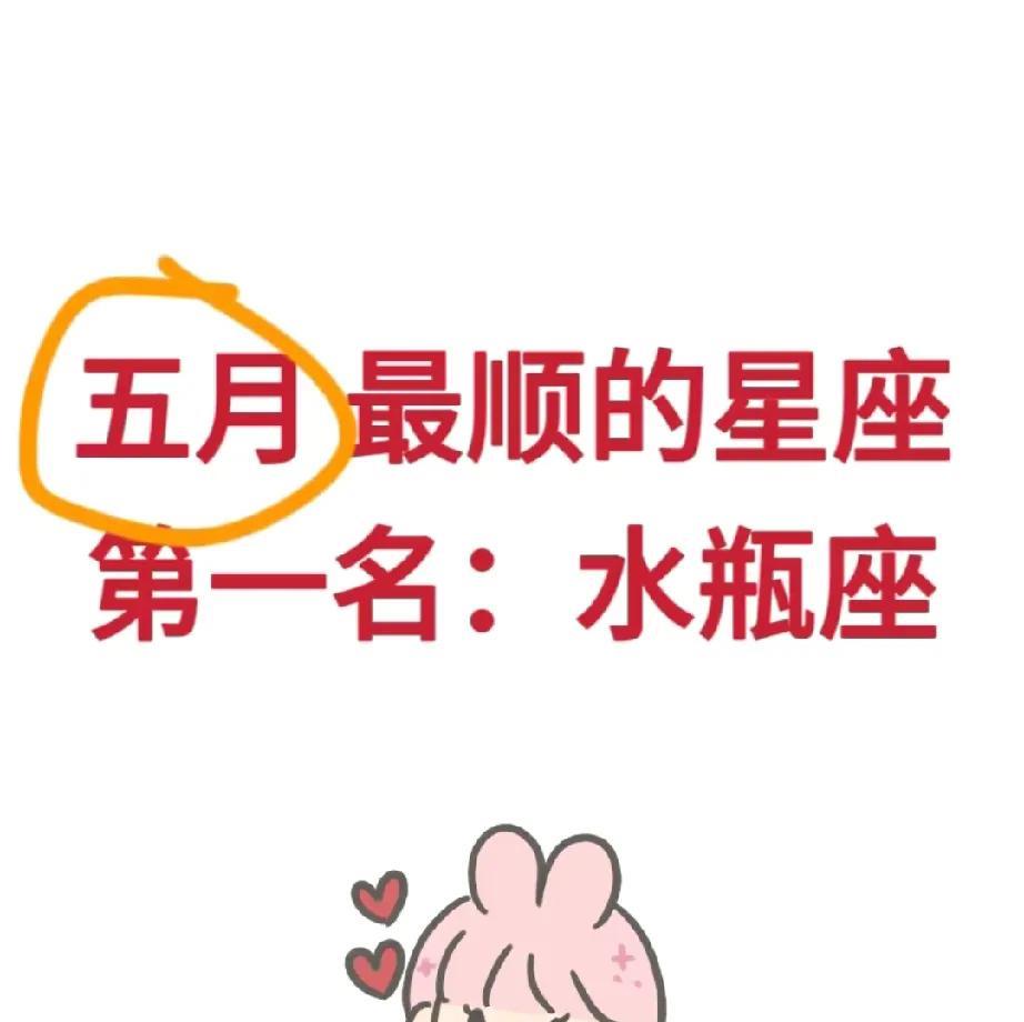 水瓶座五月最顺有点意外呢。不过细想也有道理。水瓶座的人向来特立独行，思维跳跃。五
