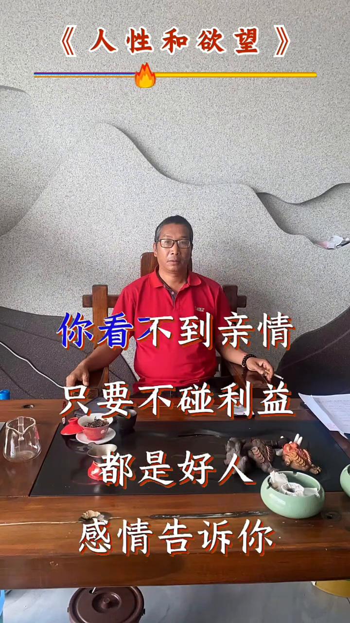人性和欲望。只要不碰利益，所有的人都是好人。这条视频告诉你什么是人性和欲望，别