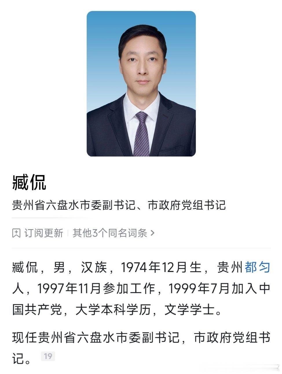 李巍已任六盘水市委书记，臧侃已任六盘水市政府党组书记。