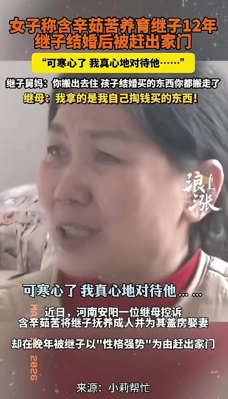 近日河南安阳，一女子含辛茹苦养育继子12年，为其盖房娶妻，没想到继子刚结完婚，就