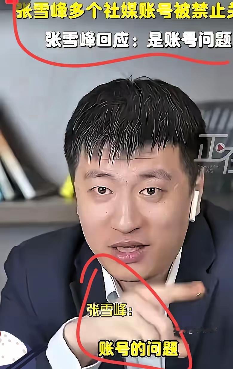 张雪峰全网封号！​不是突然“翻车”，​是他把“高考生意”玩脱了底线。​​