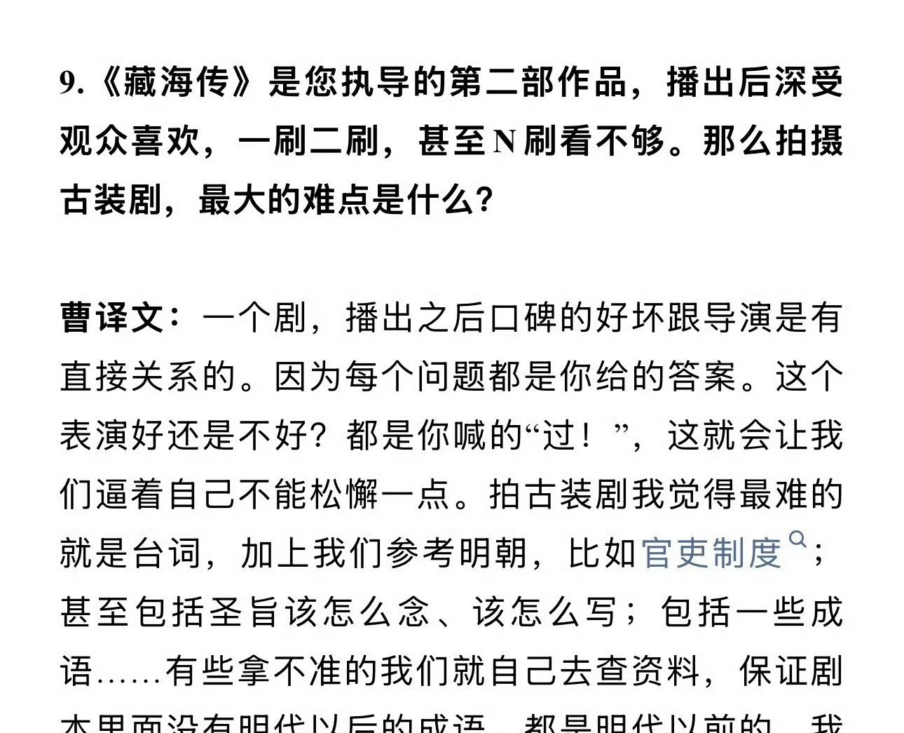 藏海传曹导：剧的好坏和导演有直接关系。在导演演员编剧互相甩锅成风的内娱说这话，难