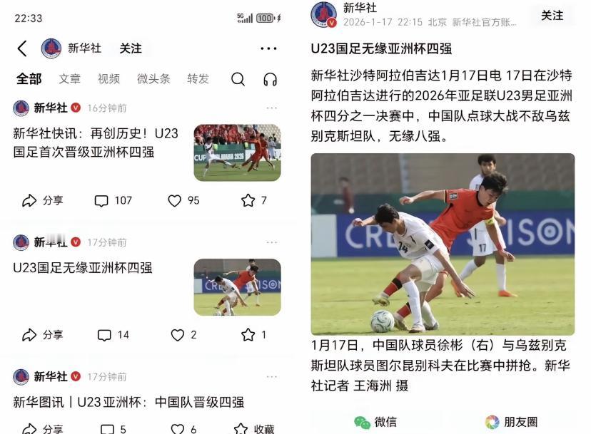 新华社被爆抢新闻稿，结果发生了重大失误！U23国足无缘四强的新闻稿先发出，随后又