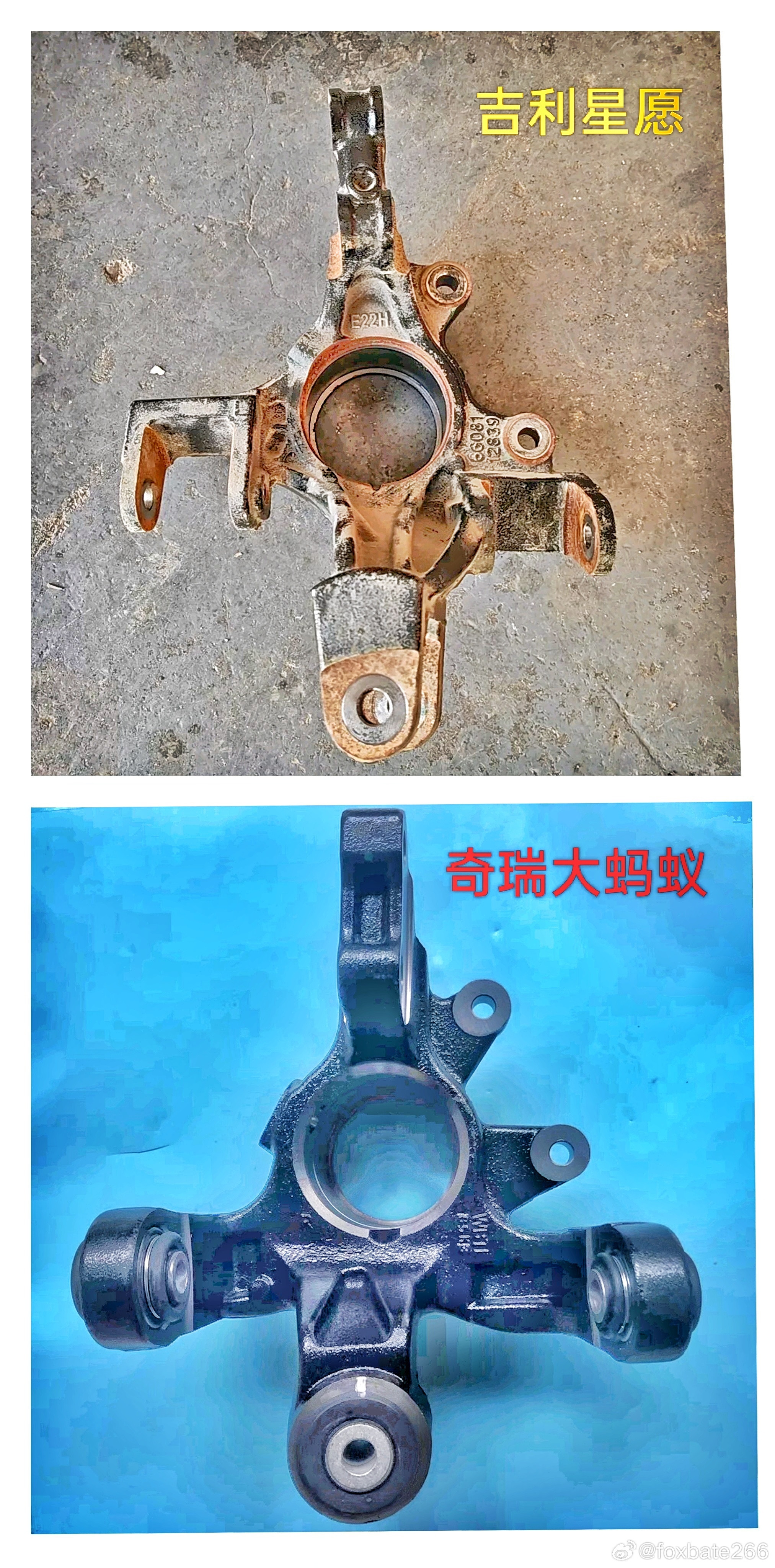 吉利星愿和奇瑞大蚂蚁。仨筷子麦弗逊后腿，的转向节。一个衬套全在连杆上，另一个全在