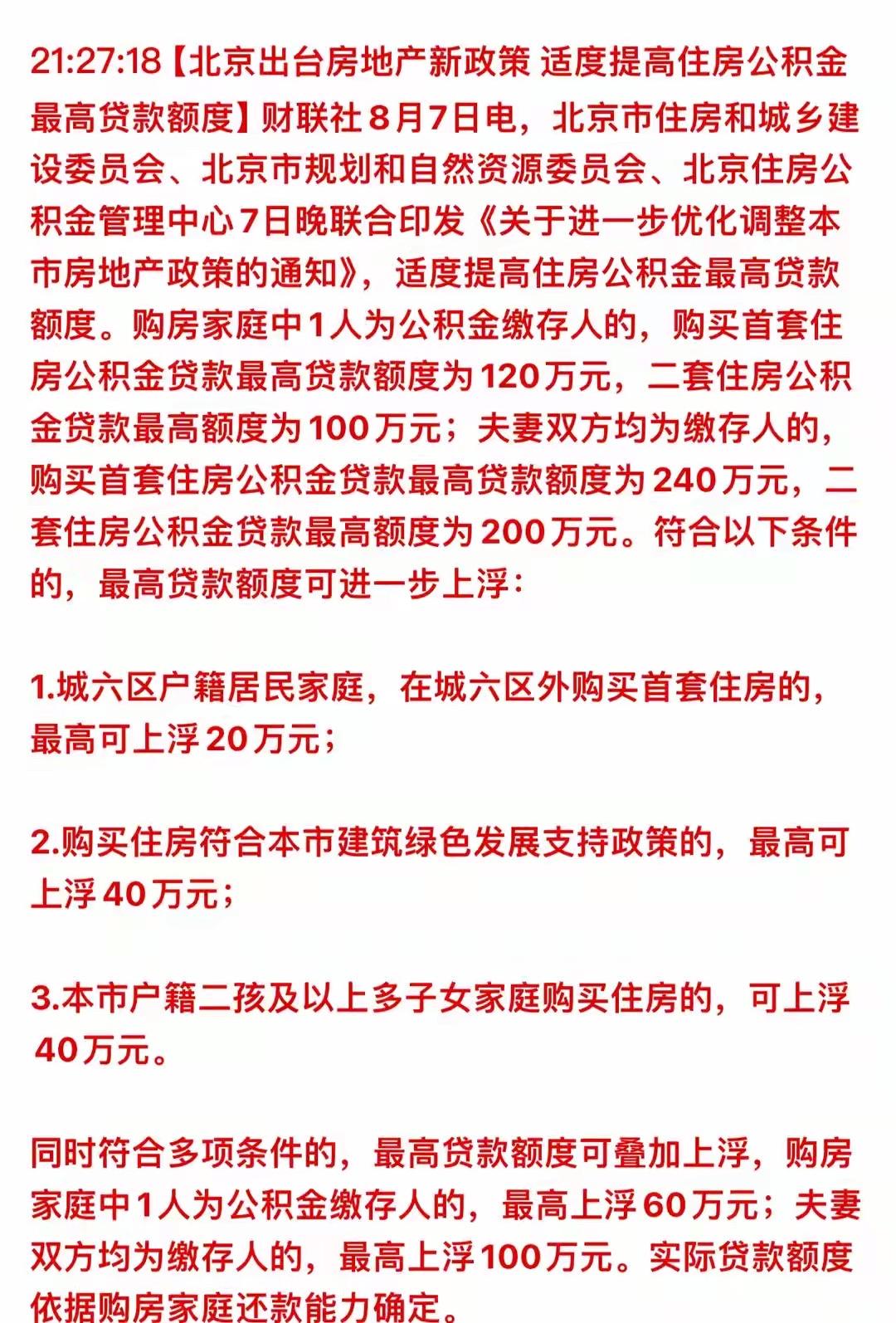 沸腾了！北京深夜房地产大招突袭，不眠之夜后，你会起而行之吗？昨日，8月7日，