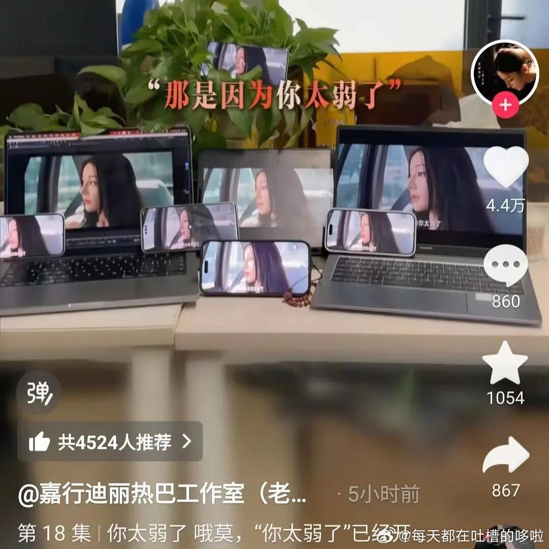 第一次见明星工作室明示让粉丝刷收视率的，热巴新剧的数据比较拉，大概是扑了，所以热