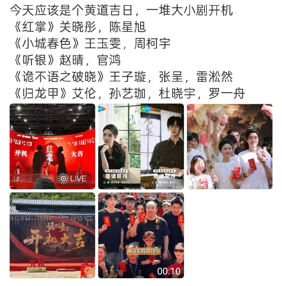 今天有5部剧开机好多剧今天开机今天有5部剧开机，是什么黄道吉日嘛