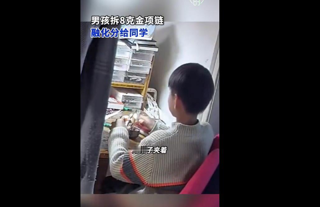 山东枣庄孙女士8岁儿子，将丈夫送她的近8克结婚纪念金项链，用打火机烧熔、