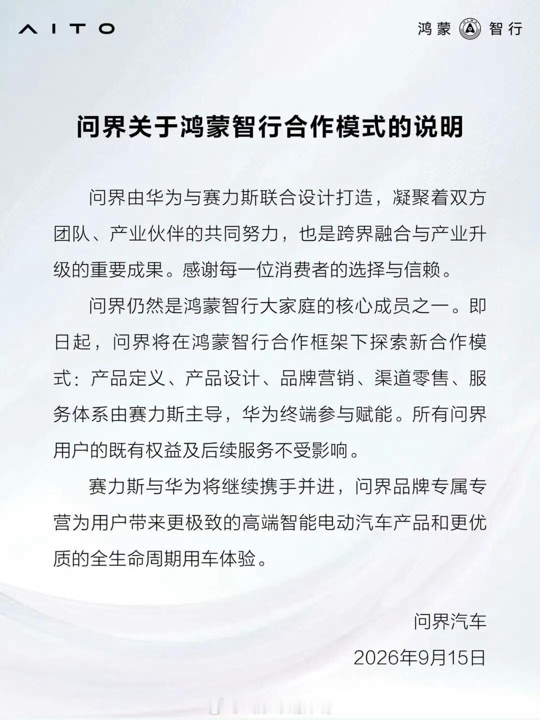 #问界说明#看完这份官方说明，很多人第一反应是“华为放手了”，其实没那么简单。问界依旧属于鸿蒙智行大