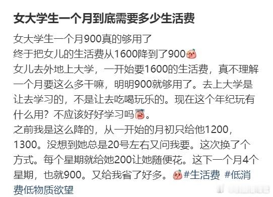 终于把女儿的生活费从1600降到了900​​​