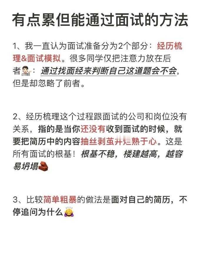 有点累但能通过面试的方法