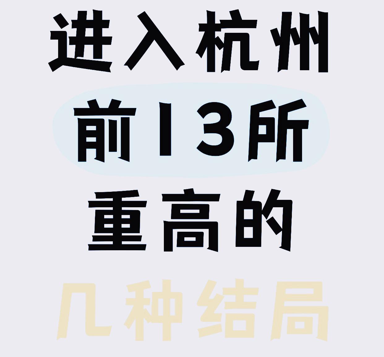 目前，杭州地区最真实的高中的排名如下，大家一定要擦亮眼睛，与时俱进。清北浙大摇