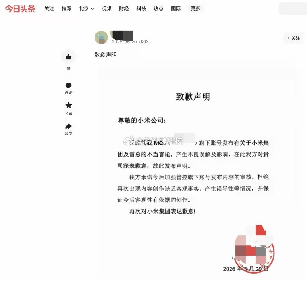 某MCN公司就旗下账号发布抹黑小米、雷军道歉道歉不是因为知道错了，而是因为不道歉