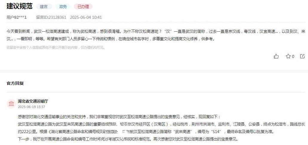 湖北省交通运输厅消息：关于网友反映“今天看到新闻，武汉一松滋高速建成，称为武松