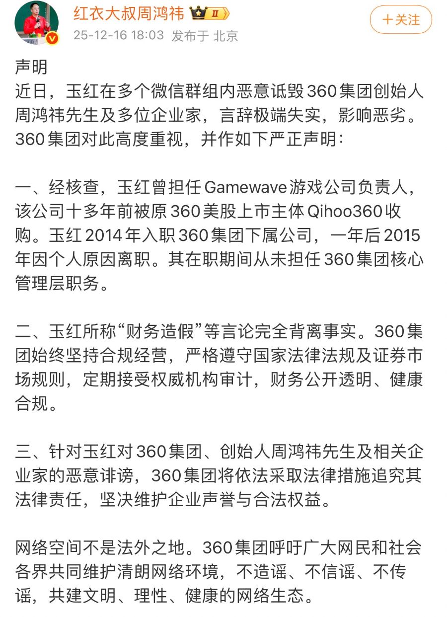 前360高管实名举报财务造假, 360公司、周鸿祎发布严正声明