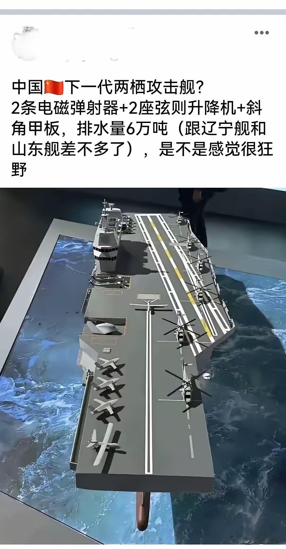 据传，我国下一代两栖攻击舰方案！满载排水量6万吨，配置两条电磁弹射器，主要搭载