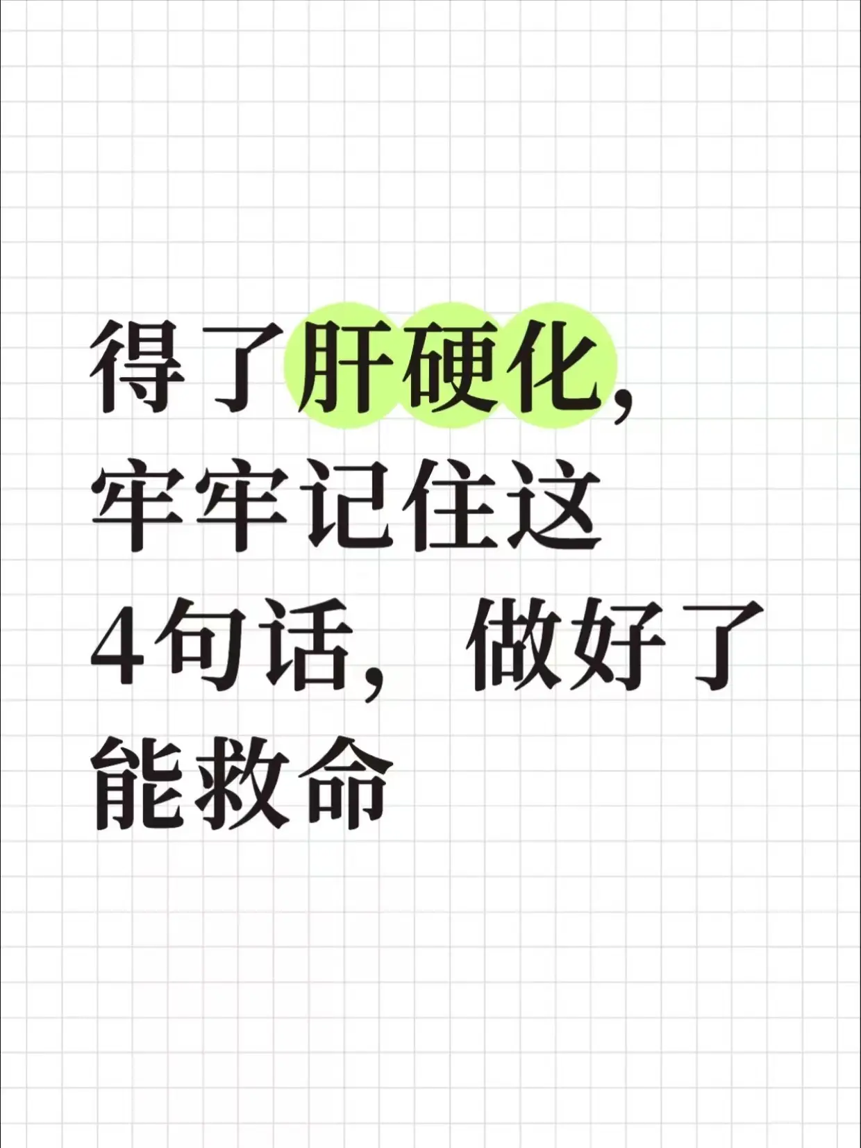 得了肝硬化，牢牢记住这4句话，做好了能救命 很多确诊肝硬化的患者，要么...