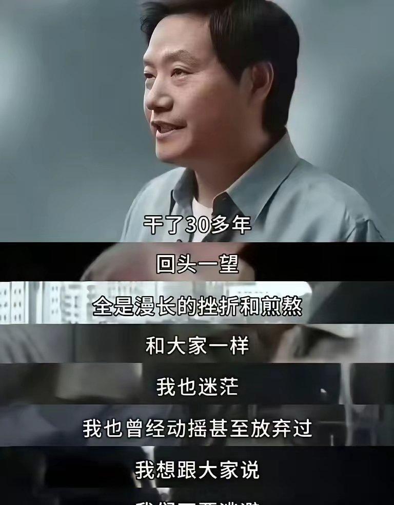 快30岁才知道雷军这些话都是真的年少不懂雷军言，读懂已是而立年。以前觉得他说的“