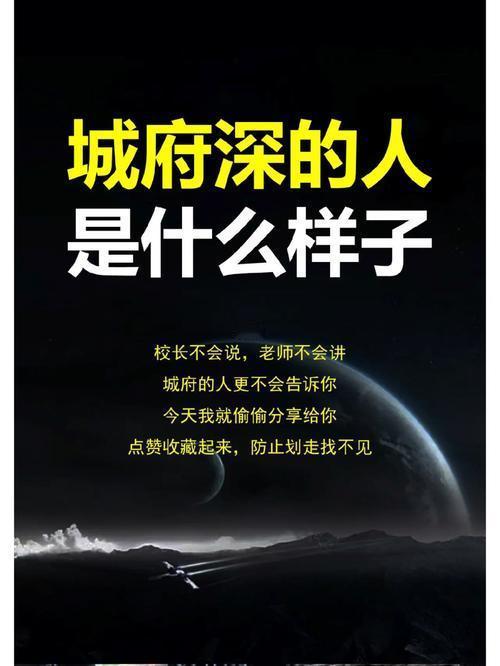 我发现城府深的人，身上都有这10种表现真正城府深的人，从