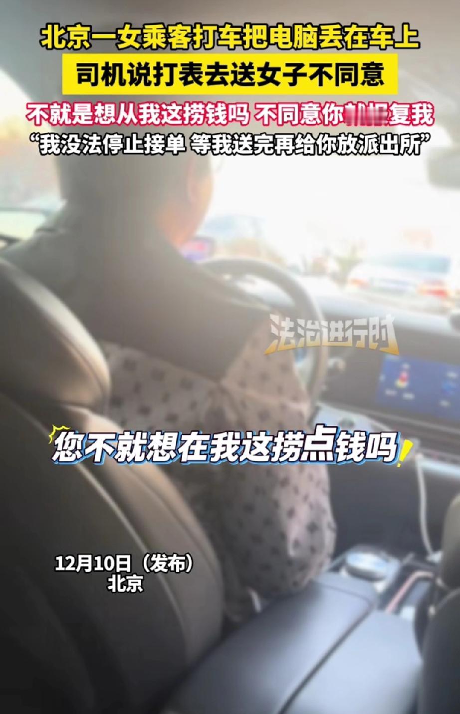 在北京，一名女乘客把电脑落在了出租车上，司机表示：“等我接完这单，打表把电脑给你
