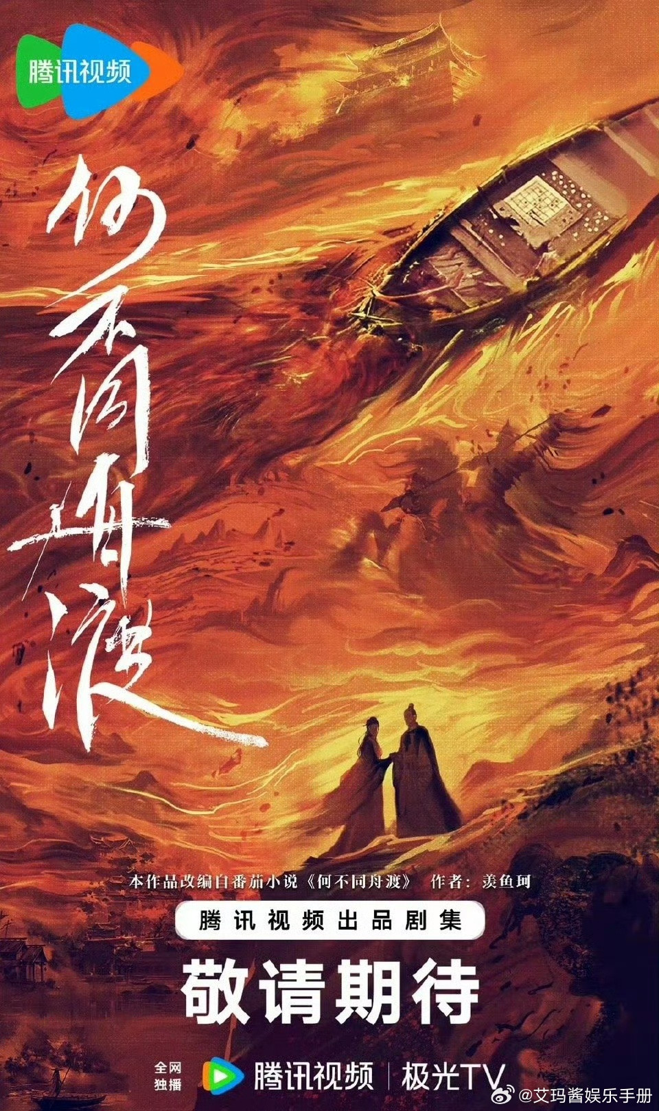 新🫓来了！腾讯《何不同舟渡》男主暂定杨洋，期待值如何？​​​