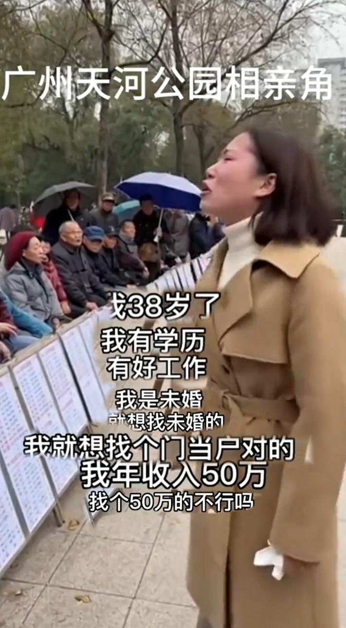 广州天河公园相亲角名场面，38岁未婚大姐当众吐露心声，底气十足。她自身条件很不