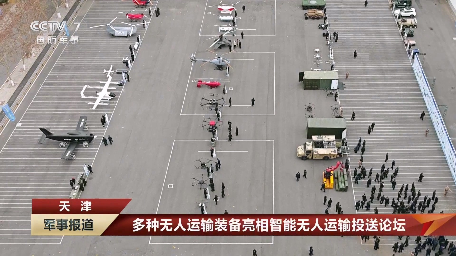 多种无人运输装备亮相联勤保障部队举办的“智能无人运输投送论坛”