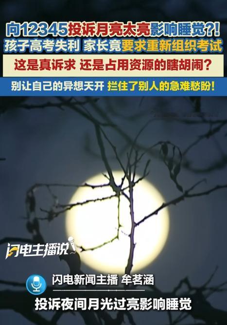 笑不活了！一市民对光线很敏感，他嫌每晚的月亮太亮，照得他夜夜睡不着觉，他不堪其扰