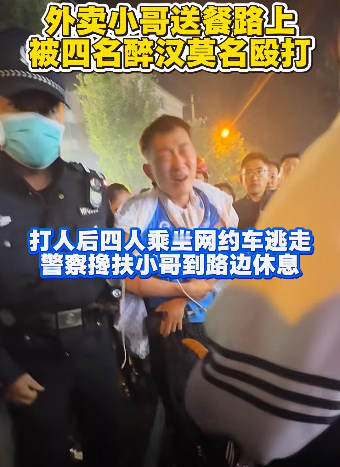 饿了么小哥送餐的时候，被四个不认识的醉汉打了，事后四人乘网约车逃跑。外卖小哥第一