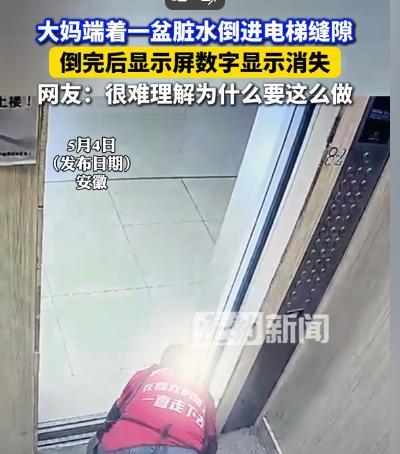 安徽，大妈端着一盆污水，将污水全部倒进电梯井里，显示屏数字立马消失，倒干净后，大