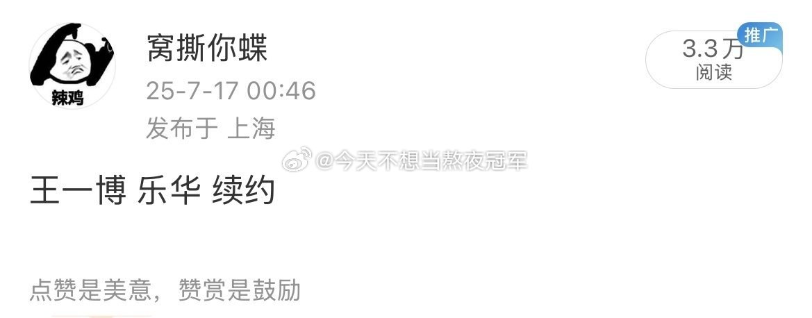 有瓜主说王一博已经续约了最近几次华华发声明都特别快，确实不像到期前的冷冻切割期王