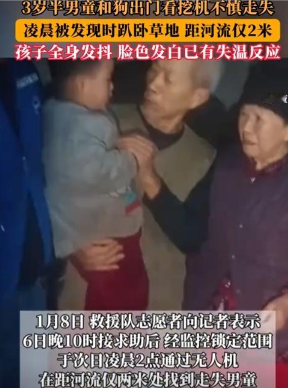 3岁男童和狗出门看挖机走失，凌晨被找到时正趴在草地上，浑身发抖脸色发白，距离冰冷