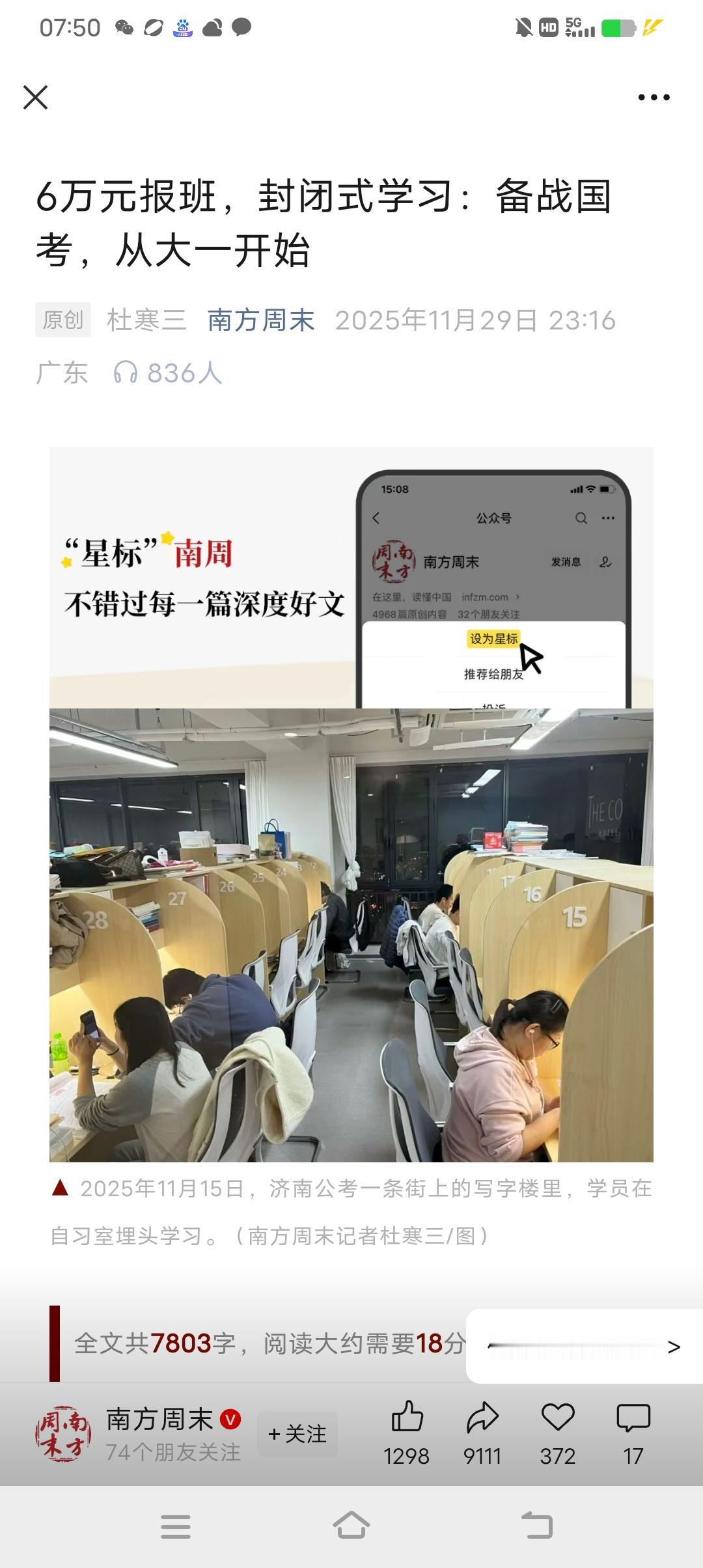 南方周末报道，6万元报班，封闭式学习：备战国考，从大一开始。看到这个标题，还是令