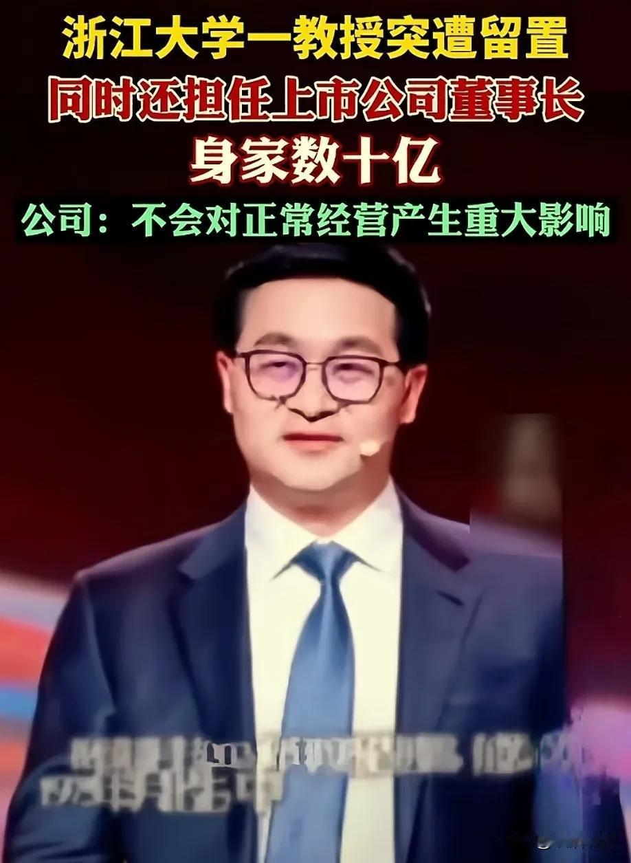 妈呀！浙江大学又出大新闻了，浙大一教授身价达到数十亿，超乎所有人想象！浙江大