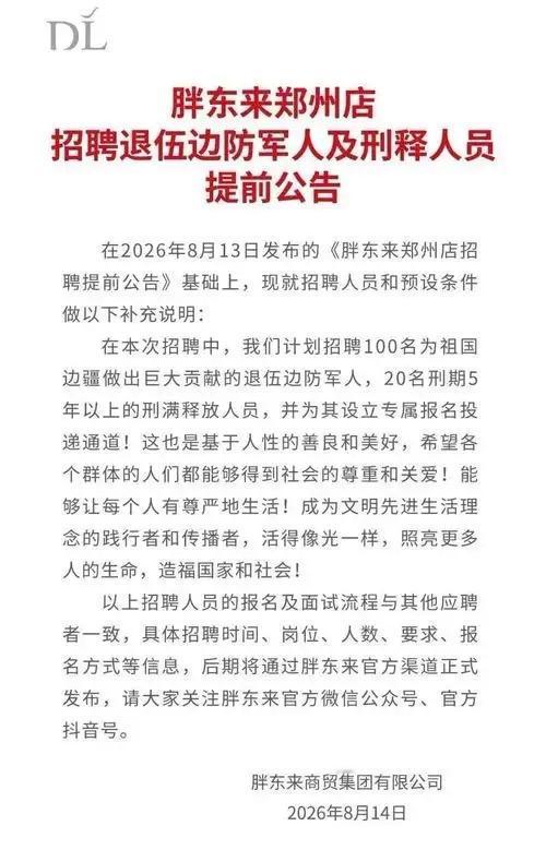 招刑满释放人员≠无底线包容，胖东来这份澄清，比骂战更有价值近日，胖东来因"无