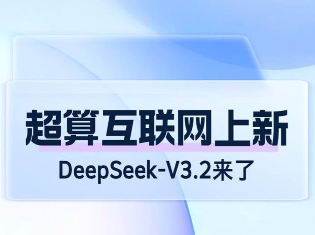 算力账单吓退小团队国家超算互联网把DeepSeek-V3.2-Exp直接挂出