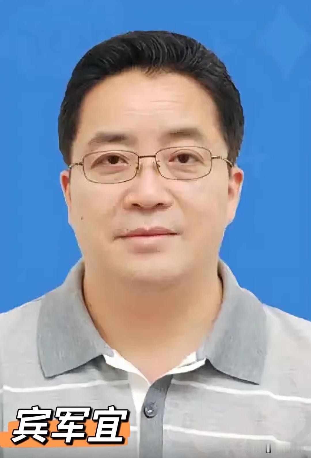 4月30日官宣，一位刚办完退休的副厅级干部被查处，宾军宜，60岁，营山人。真