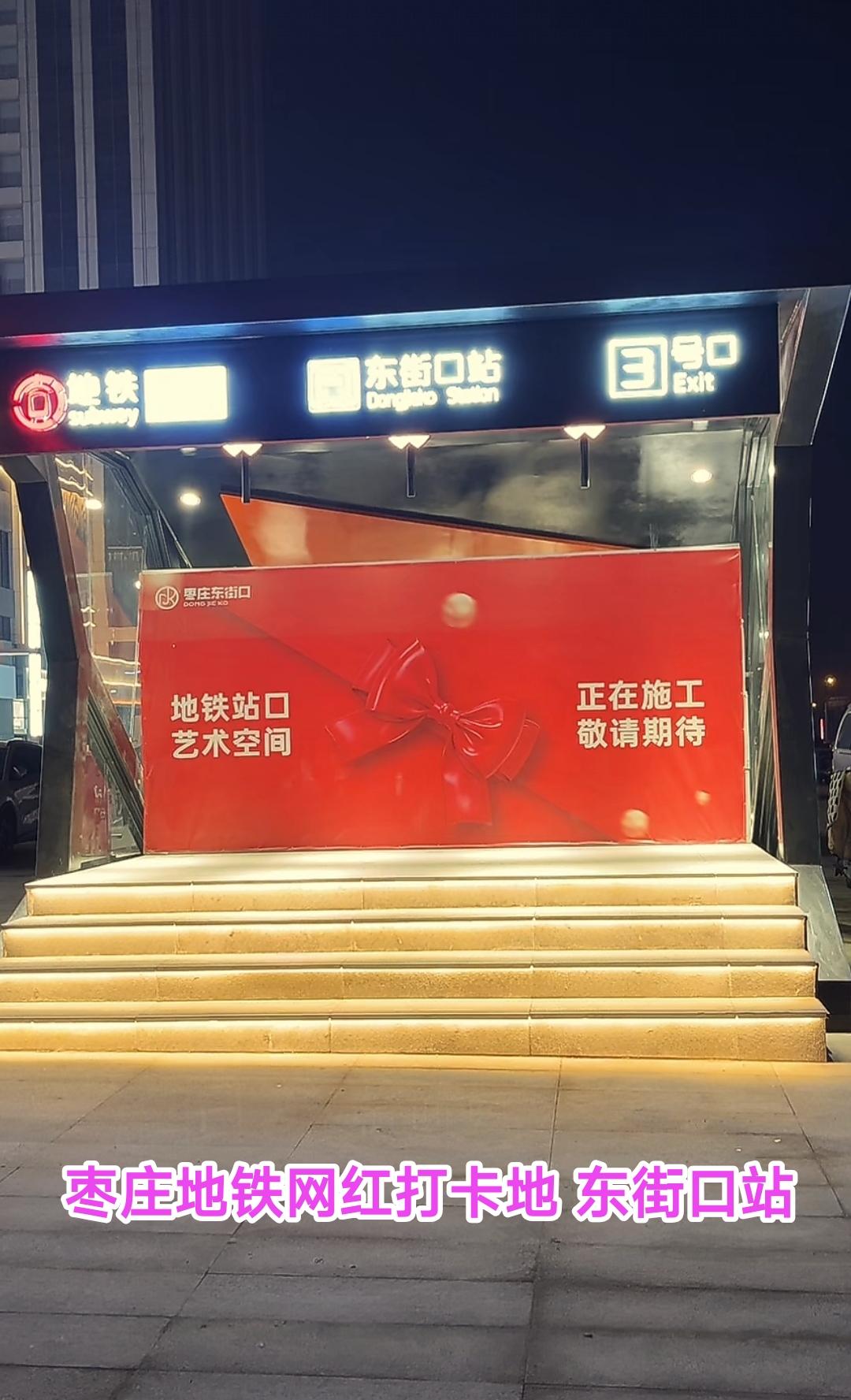 夜深人静走在枣庄的街头，刚开始我真以为枣庄要修地铁，看着地铁站的外观跟徐州地铁似